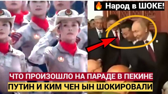 ШОК! Вот Что Произошло с Путиным и Ким Чен Ыном на Параде Победы 2025 в Пекине