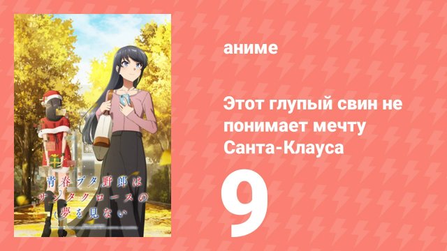 Этот глупый свин не понимает мечту Санта-Клауса 9 серия (аниме-сериал, 2025)