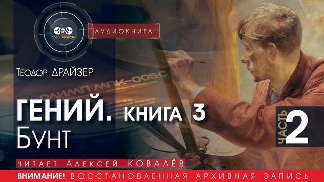 ГЕНИЙ. Книга 3. Бунт - часть 2 - Теодор ДРАЙЗЕР (читает Алексей КОВАЛЁВ) | аудиокниги слушать