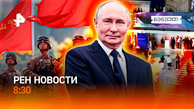 Парад века в Пекине / Стартовал ВЭФ / Куда исчез Трамп / РЕН Новости 8:30, 03.09.25