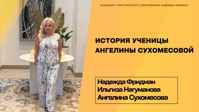 Эфир Надежды Фридман с ученицей Ангелиной Сухомесовой