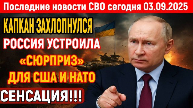 Новости СВО на 3 Сентября - РОССИЯ ПЕРЕХВАТИЛА ЭШЕЛОН НАТО! Последние новости сегодня 03.09.2025