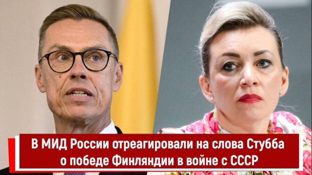 В МИД России отреагировали на слова Стубба о победе Финляндии в войне с СССР