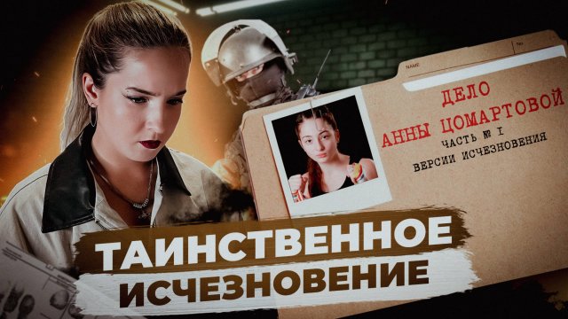 Дело Анны Цомартовой: без вести пропавшая