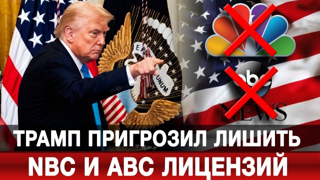 Трамп пригрозил лишить NBC и ABC лицензий