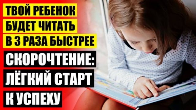 СКОРОЧТЕНИЮ ДЕТЕЙ ОБУЧЕНИЕ 💯 ТЕСТ СКОРОЧТЕНИЯ ДЛЯ ДЕТЕЙ 👍