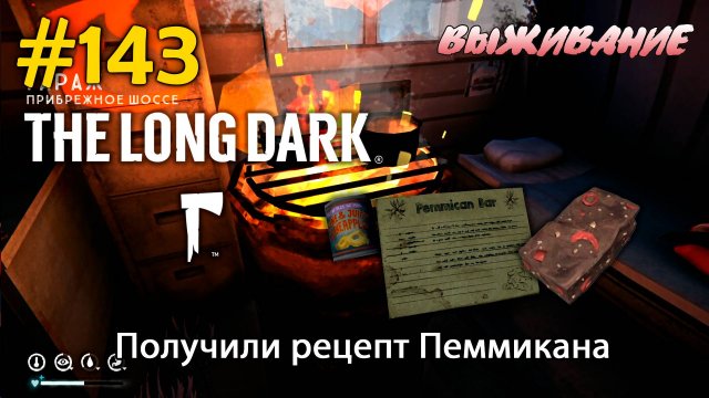 Получили рецепт Пеммикана | The Long Dark #143