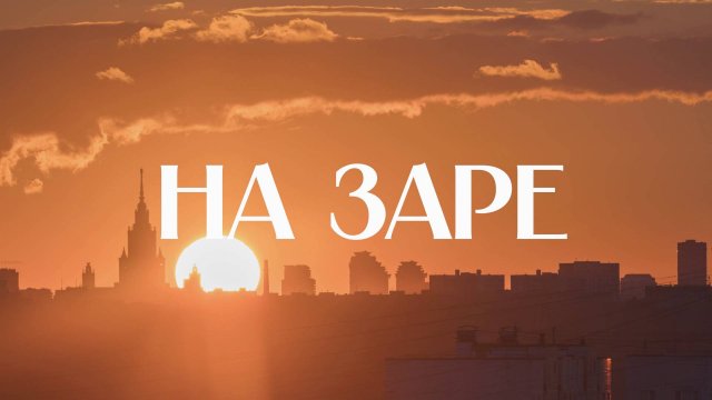🌞 На заре | СОЛОВЬЁВLIVE | 3 сентября 2025 года