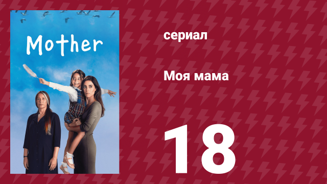 Моя мама 18 серия (сериал, 2016)