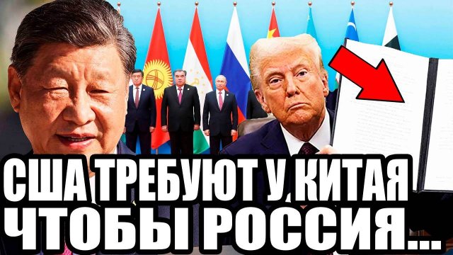 СЕНСАЦИЯ НА ШОС! Такого Никто Не Ожидал... Россия и Китай...
