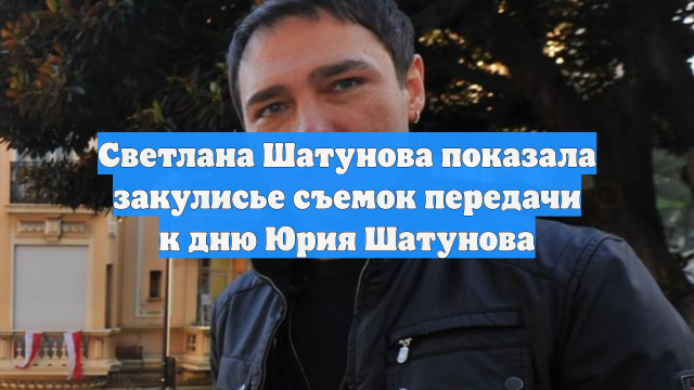Светлана Шатунова показала закулисье съемок передачи к дню Юрия Шатунова