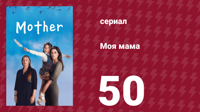 Моя мама 50 серия (сериал, 2016)