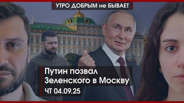 Путин позвал Зеленского в Москву | Агрессивный канцлер | Израиль оккупирует Газу | УДнБ | 04.09.25