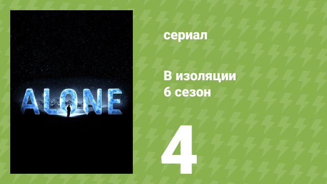 В изоляции 6 сезон 4 серия «Лось» (документальный сериал, 2019)