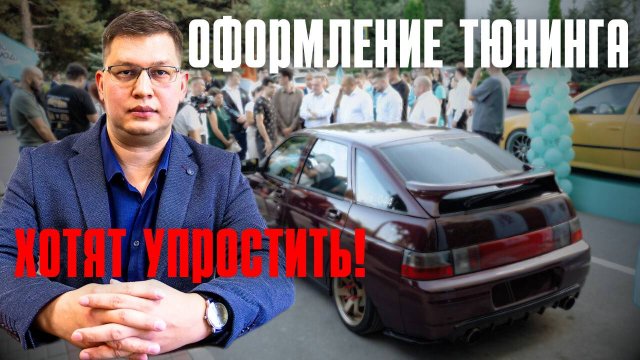 Оформление тюнинга хотят упростить!