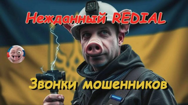 Нежданный REDIAL