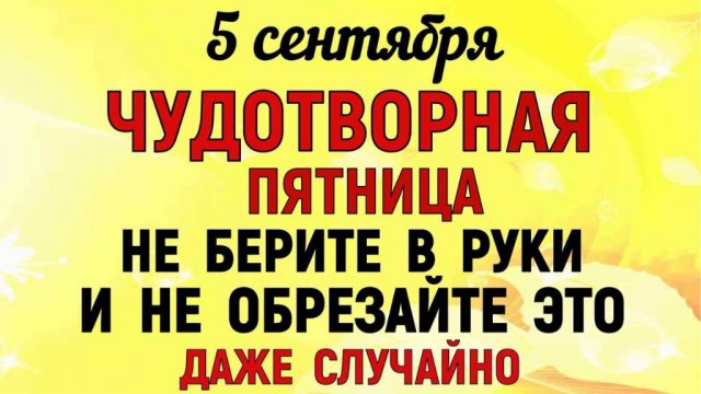 5 сентября ЛУПА БРУСНИЧНИК: НИ В КОЕМ СЛУЧАЕ не делайте этого, иначе беды и нищета войдут в ваш дом.