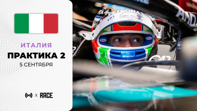Практика 2 | Гран-при Италии | Сезон 2025 | Без комментариев