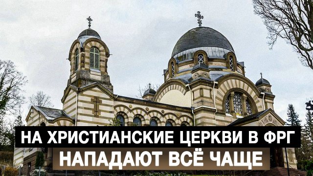 На христианские церкви в ФРГ нападают всё чаще