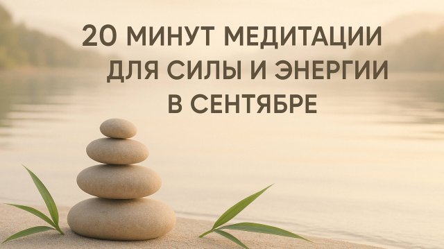 20 минут медитации для силы и энергии в сентябре