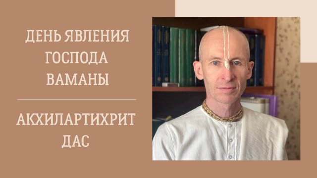 4.09.25 (18:00) - катха на День явления Господа Ваманы - Е.М. Акхилартихрит дас