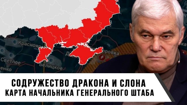 Константин Сивков | Содружество дракона и слона. Карта начальника Генерального штаба