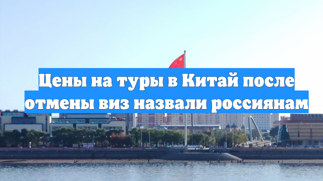 Цены на туры в Китай после отмены виз назвали россиянам