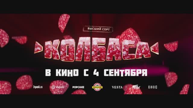 Трейлер фильма «Колбаса» (2025)