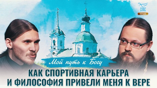Как спортивная карьера и философия привели меня к вере. Мой путь к Богу