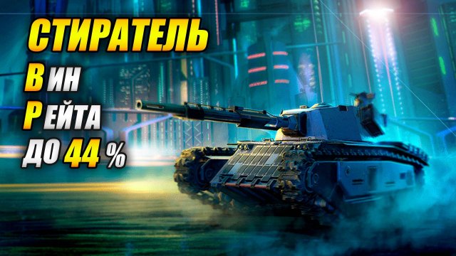 Стиратель BP44 - Награда из рулетки (Tanks Blitz | Танки Блиц)