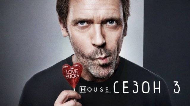 Сериал Доктор Хаус — 3 сезон 23 серия / House, M.D.