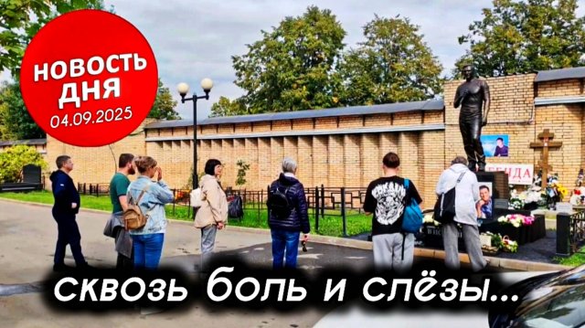 анонс дня почитателей: могила Юрия Шатунова на Троекуровском кладбище 4 сентября 2025 года