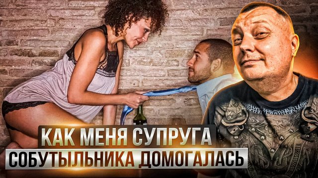 Как меня супруга собутыльника домагалась