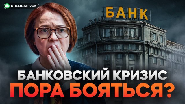 Никто НЕ ГОТОВ к этому! Банковский КРИЗИС осенью неизбежен? Что будет с деньгами?