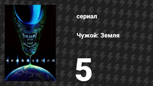 Чужой: Земля 5 серия «В космосе тебя никто не услышит» (сериал, 2025)