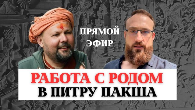 РАБОТА С РОДОМ В ПИТРУ ПАКША, ПРЯМОЙ ЭФИР, НОВОСТИ СЕНТЯБРЬ