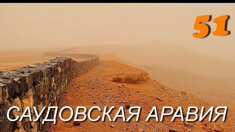 саудовская Аравия ч 51