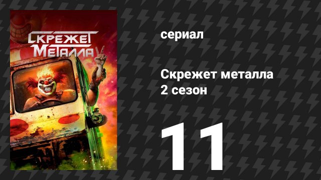 Скрежет метала 2 сезон 11 серия «OHLYNTE» (сериал, 2025)