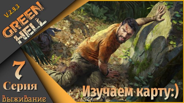 Green Hell 7 серия (Выживание) - Изучаем карту...