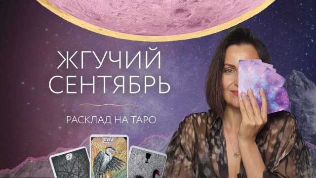 Жгучий сентябрь 🔥 Расклад на таро