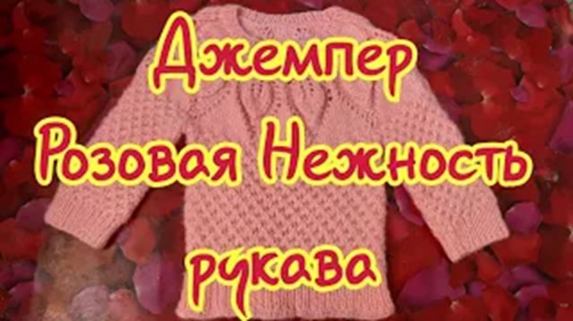 Детский джемпер Розовая Нежность - рукава