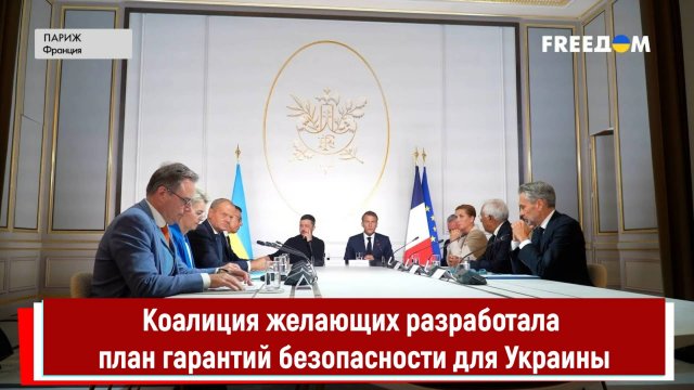 Коалиция желающих разработала план гарантий безопасности для Украины