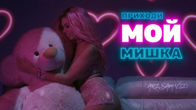 ARi SAM Vii - Приходи мой мишка [MOOD VIDEO] МУЗЫКА 2025