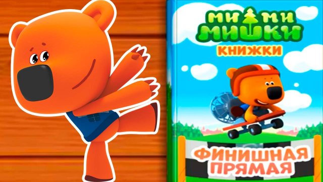 Ми-Ми-Мишки - Финальная прямая Мультик для малышей