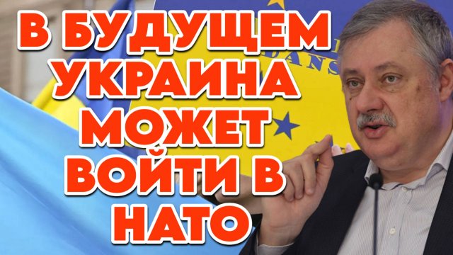 Дмитрий Евстафьев о перспективах Украины, будущем Евросоюза, встрече Путина и Трампа