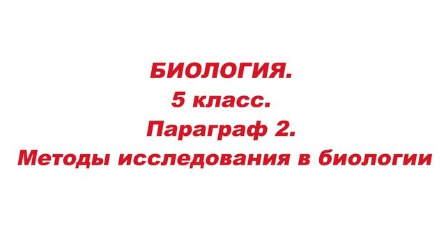 БИОЛОГИЯ. 5 класс. Параграф 2. Методы исследования в биологии