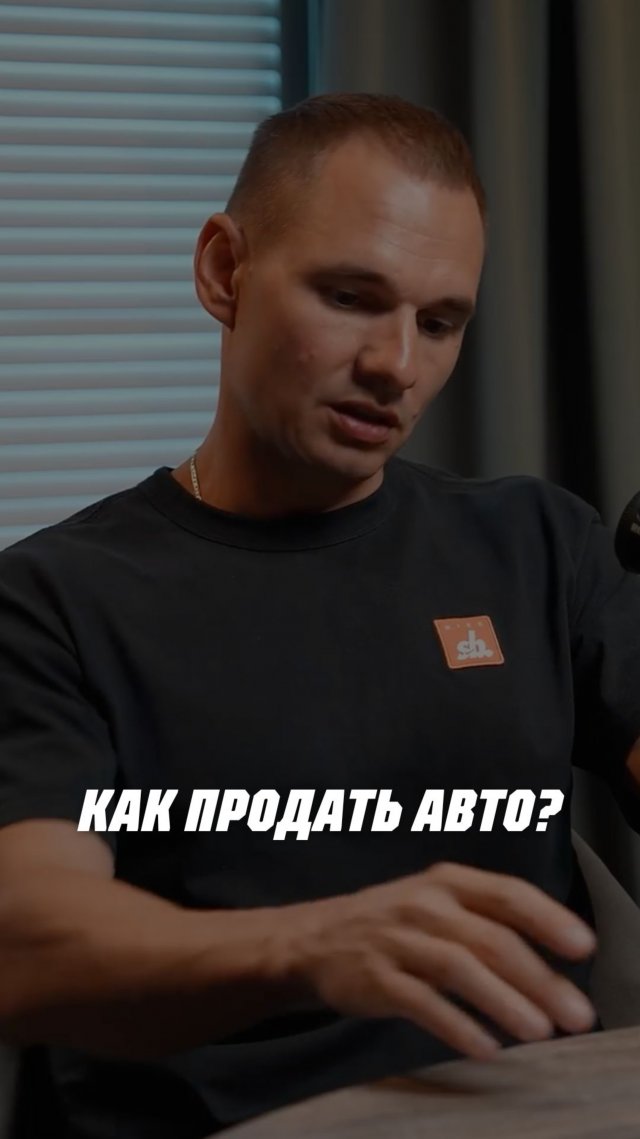 Как продать авто? Отвечает Даниил 🔥