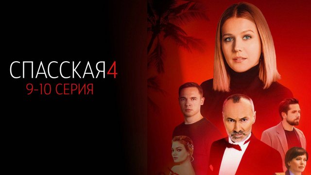 Спасская 4 сезон 9-10 серия сериал детектив мелодрама Россия 1 2025