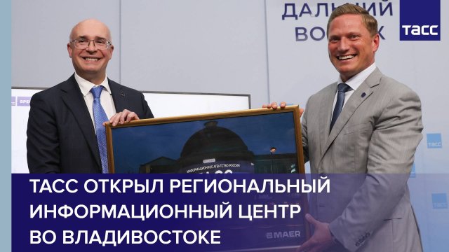 ТАСС открыл региональный информационный центр во Владивостоке