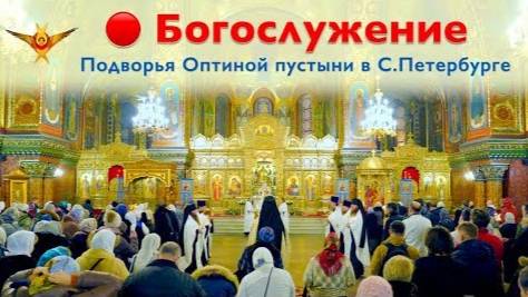 Отдание праздника успения Божией Матери. / Вечернее Богослужение | 04.09.2025 г.